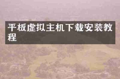 平板虚拟主机下载安装教程