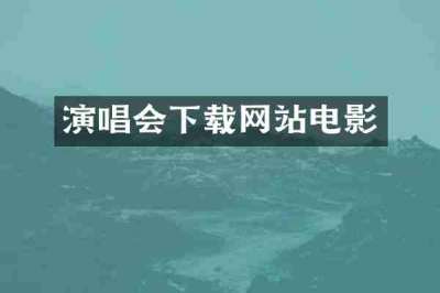 演唱会下载网站电影