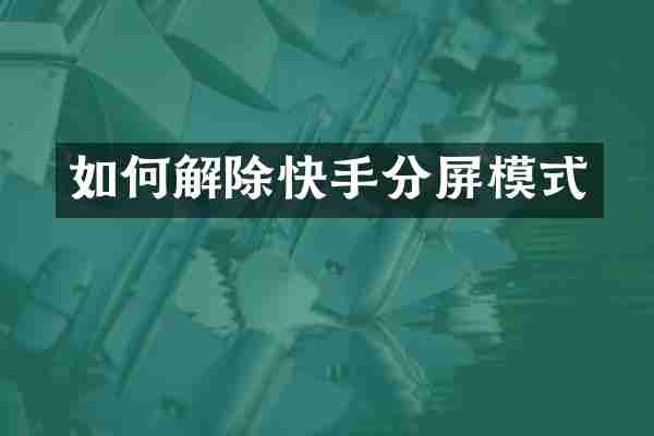 如何解除快手分屏模式