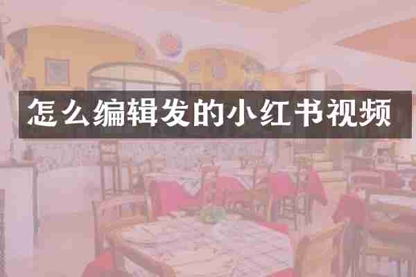 怎么编辑发的小红书视频