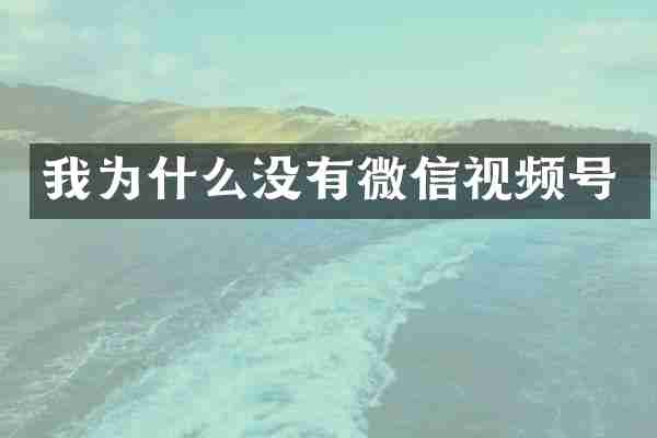 我为什么没有微信视频号