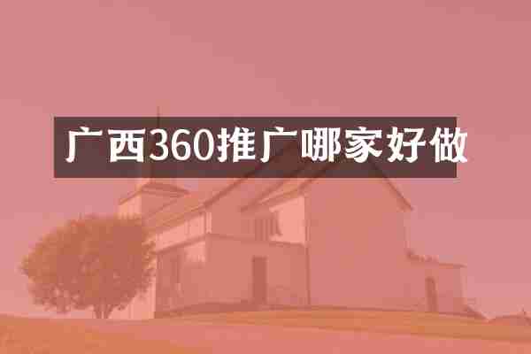 广西360推广哪家好做