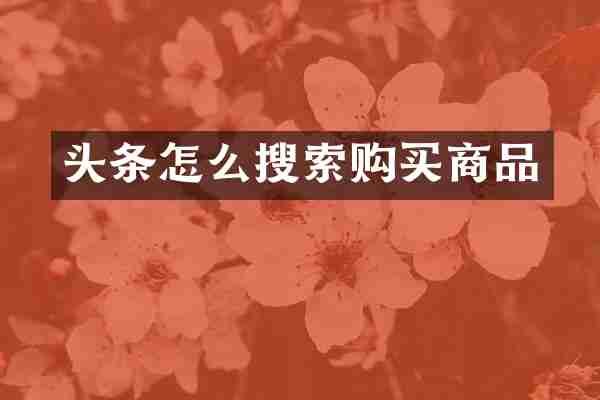 头条怎么搜索购买商品