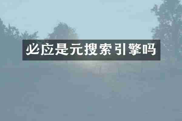 必应是元搜索引擎吗