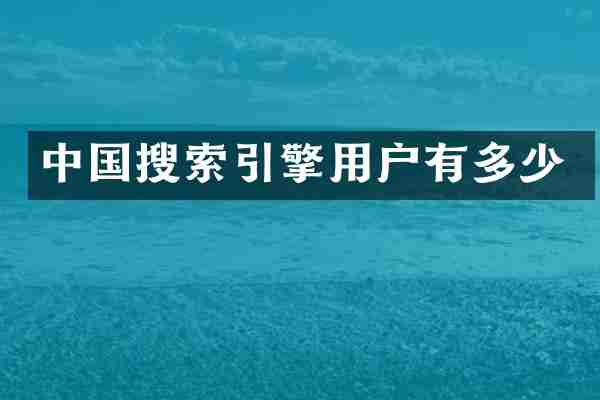 中国搜索引擎用户有多少