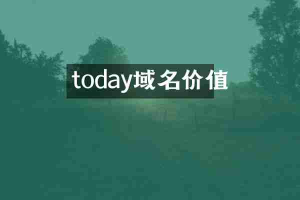 today域名价值