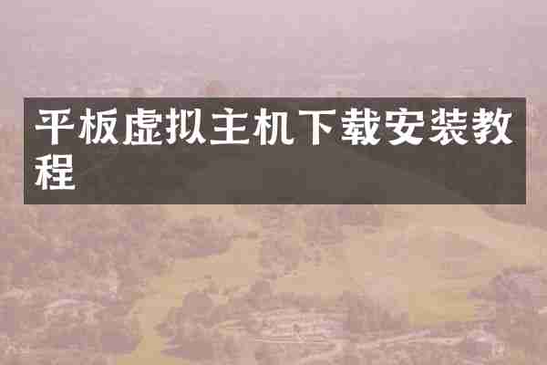 平板虚拟主机下载安装教程