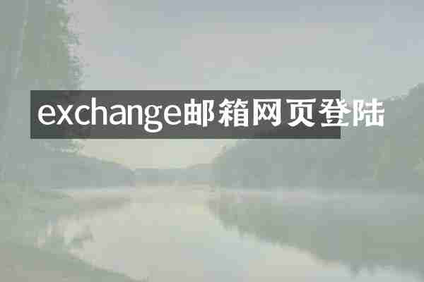 exchange邮箱网页登陆