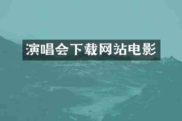 演唱会下载网站电影
