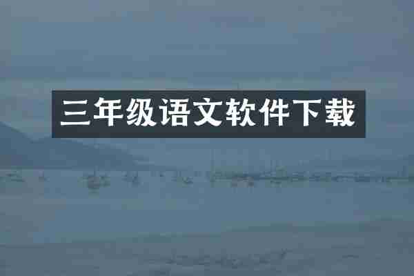 三年级语文软件下载