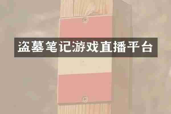 盗墓笔记游戏直播平台
