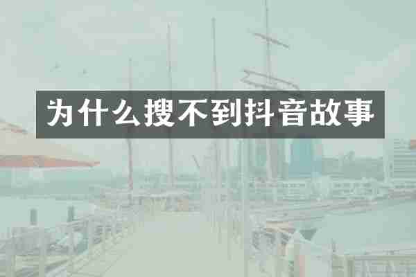 为什么搜不到抖音故事