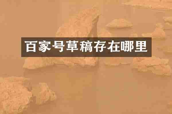 百家号草稿存在哪里