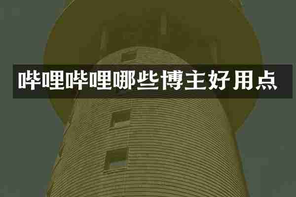 哔哩哔哩哪些博主好用点