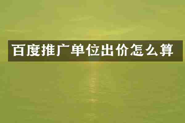 百度推广单位出价怎么算