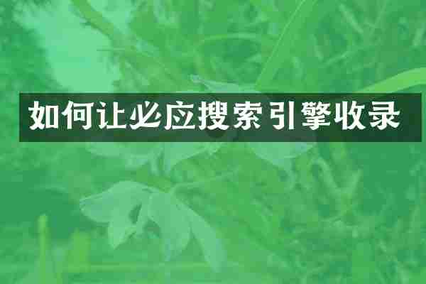 如何让必应搜索引擎收录