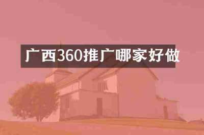 广西360推广哪家好做
