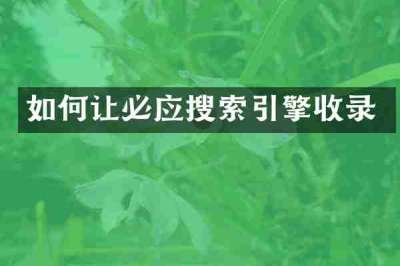 如何让必应搜索引擎收录