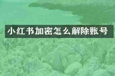 小红书加密怎么解除账号