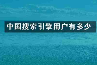 中国搜索引擎用户有多少