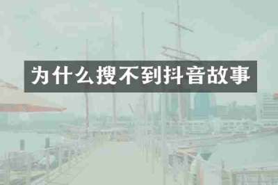 为什么搜不到抖音故事