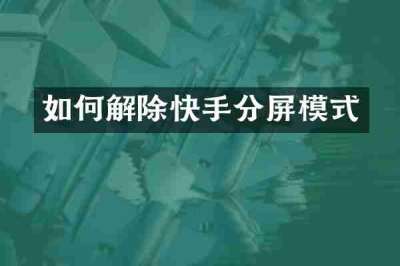 如何解除快手分屏模式