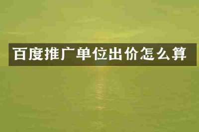 百度推广单位出价怎么算