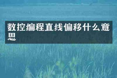 数控编程直线偏移什么意思
