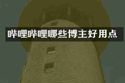 哔哩哔哩哪些博主好用点
