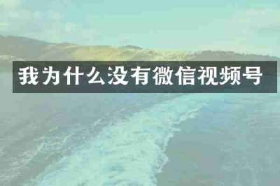 我为什么没有微信视频号