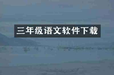 三年级语文软件下载