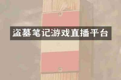 盗墓笔记游戏直播平台