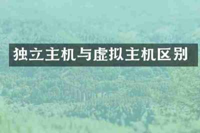 独立主机与虚拟主机区别