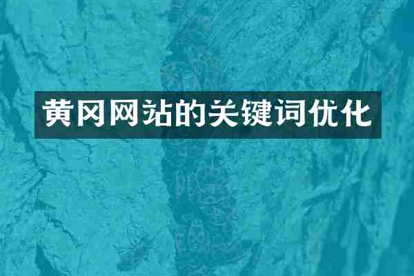 黄冈网站的关键词优化