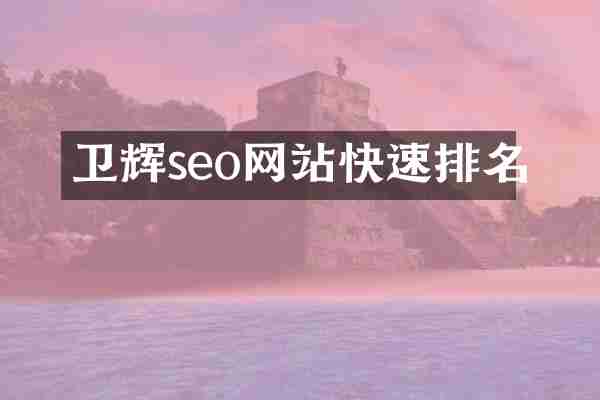 卫辉seo网站快速排名