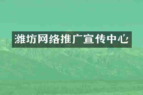 潍坊网络推广宣传中心