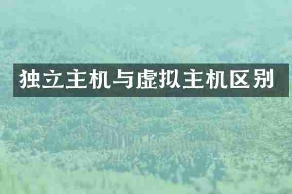 独立主机与虚拟主机区别