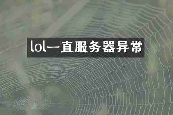 lol一直服务器异常