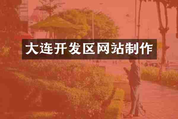 大连开发区网站制作