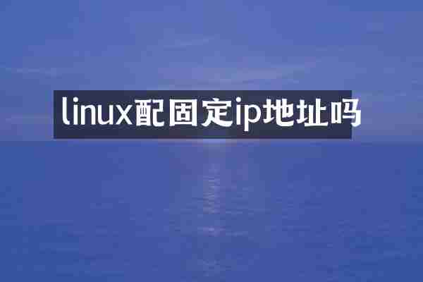 linux配固定ip地址吗
