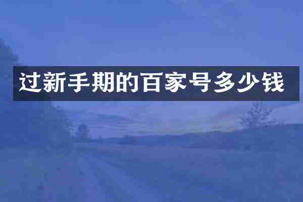 过新手期的百家号多少钱