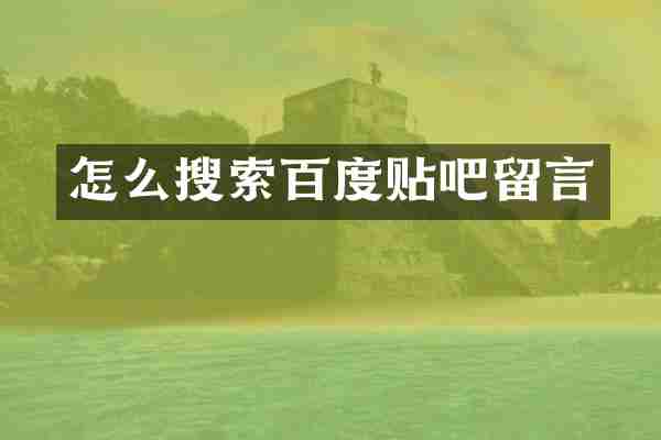 怎么搜索百度贴吧留言