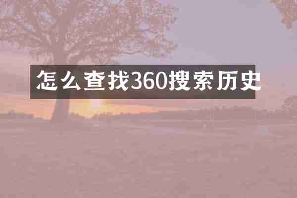 怎么查找360搜索历史