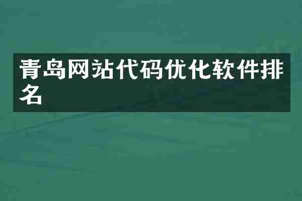 青岛网站代码优化软件排名