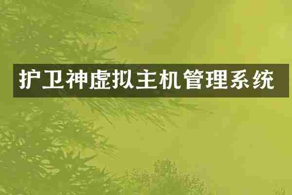护卫神虚拟主机管理系统