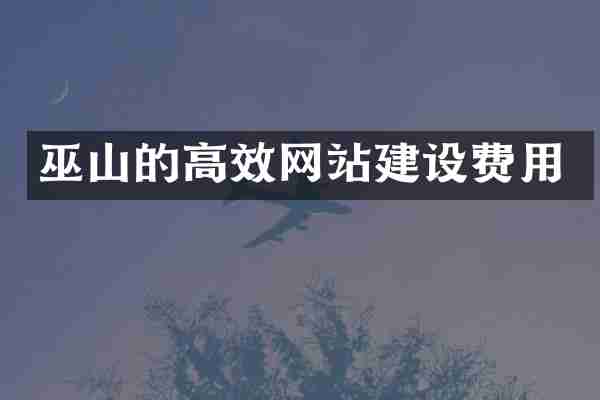 巫山的高效网站建设费用
