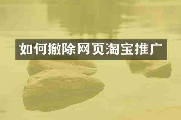如何撤除网页淘宝推广