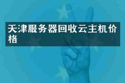 天津服务器回收云主机价格