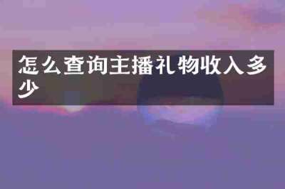 怎么查询主播礼物收入多少