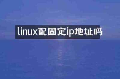 linux配固定ip地址吗